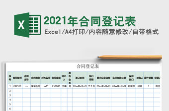 2021年合同登記表