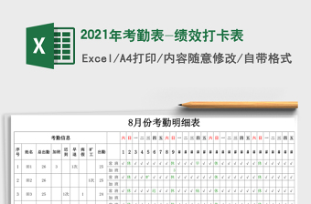 2021年考勤表-績(jī)效打卡表