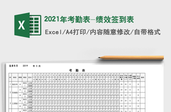2021年考勤表-績效簽到表