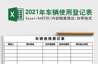 2021年車輛使用登記表