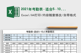 2021年考勤表-適合5-10人考勤情況免費下載