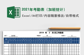 2021年考勤表（加班統(tǒng)計）