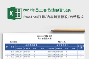 2021年員工春節(jié)請假登記表