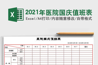 2021年醫院國慶值班表
