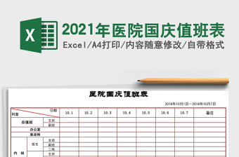2021年醫(yī)院國慶值班表