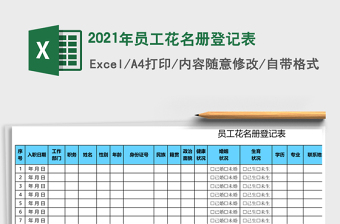 2021年員工花名冊(cè)登記表