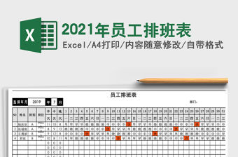 2021年員工排班表