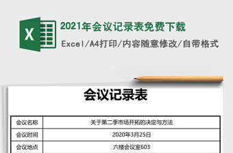 2021年會議記錄表免費下載
