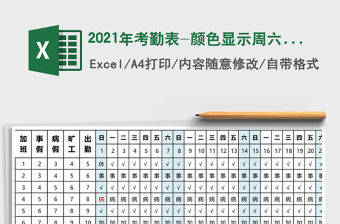 2021年考勤表-顏色顯示周六周日