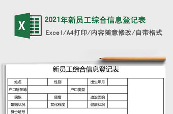 2021年新員工綜合信息登記表