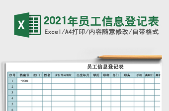 2021年員工信息登記表