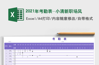 2021年考勤表-小清新職場(chǎng)風(fēng)