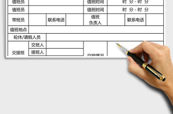 2021年員工值班記錄表