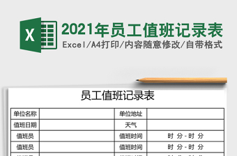 2021年員工值班記錄表