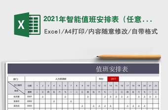 2021年智能值班安排表（任意設(shè)置年月份，一次購(gòu)買(mǎi)使用終身）
