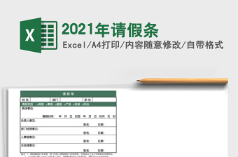2021年請(qǐng)假條