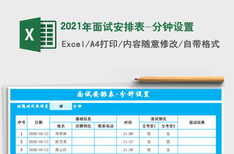 2021年面試安排表-分鐘設(shè)置