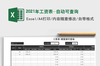 2021年工資表-自動(dòng)可查詢