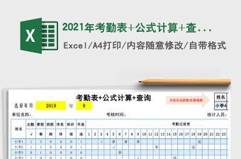 2021年考勤表+公式計算+查詢免費下載