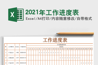 2021年工作進(jìn)度表
