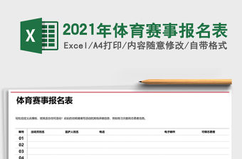 2021年體育賽事報名表