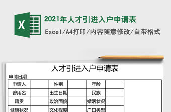 2021年人才引進入戶申請表