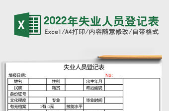 2022年失業人員登記表