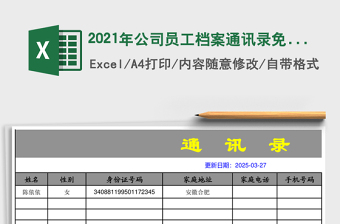 2021年公司員工檔案通訊錄免費(fèi)下載