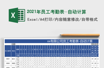 2021年員工考勤表-自動(dòng)計(jì)算