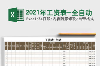 2021年工資表-全自動