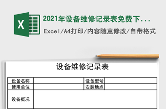 2021年設(shè)備維修記錄表免費下載