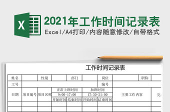 2021年工作時間記錄表