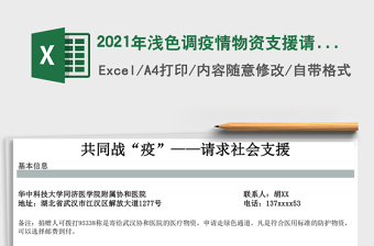 2021年淺色調(diào)疫情物資支援請求書
