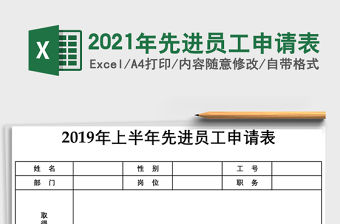 2021年先進員工申請表