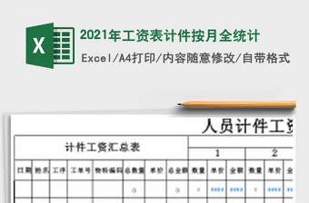 2021年工資表計件按月全統計