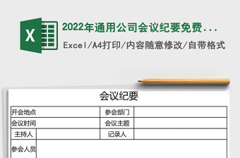 2022年通用公司會議紀要免費下載