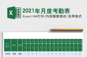 2021年月度考勤表