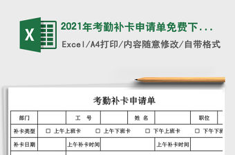 2021年考勤補卡申請單免費下載