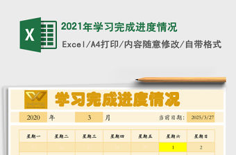 2021年學習完成進度情況