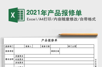 2021年產(chǎn)品報(bào)修單