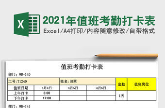 2021年值班考勤打卡表