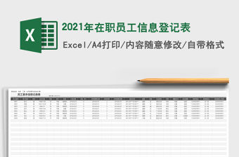 2021年在職員工信息登記表