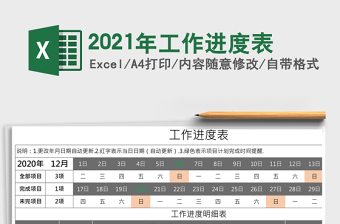 2021年工作進(jìn)度表