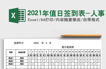 2021年值日簽到表-人事