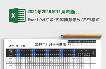2021年2019年11月考勤表