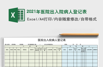 2021年醫(yī)院出入院病人登記表