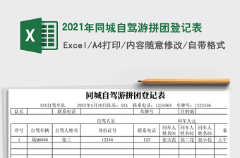 2021年同城自駕游拼團(tuán)登記表