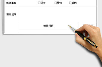 2021年車輛保養維修申請表