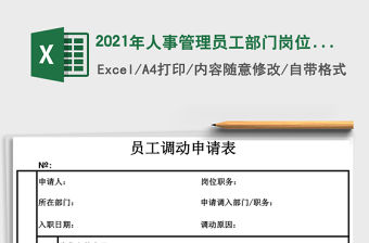 2021年人事管理員工部門崗位調動申請表