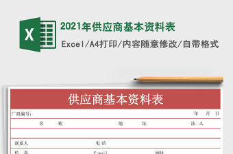 2021年供應(yīng)商基本資料表
